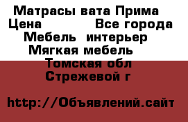 Матрасы вата Прима › Цена ­ 1 586 - Все города Мебель, интерьер » Мягкая мебель   . Томская обл.,Стрежевой г.